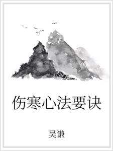 傷寒心法要訣