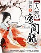 大魏逸聞錄