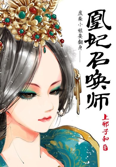 廢柴小姐要翻身:凰妃召喚師