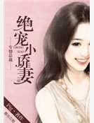 《專情總裁:絕寵小嬌妻》