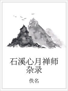 石溪心月禪師雜錄