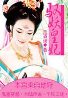 異能穿越之旅:馭妖皇妃