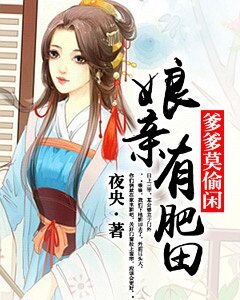 孃親有肥田,爹爹莫偷閒