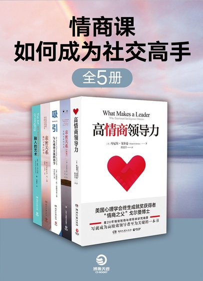 情商課:如何成為社交高手(共5冊)