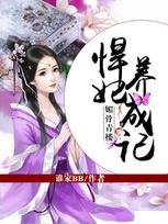 媚骨青樓:悍妃養成記