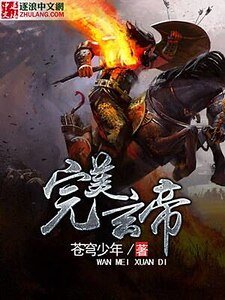 《完美玄帝》
