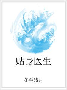 貼身醫生