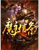 魔主信條