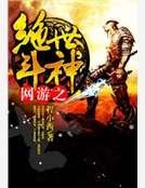 網遊之絕世鬥神