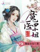 魔醫四小姐:腹黑國師太難纏