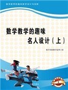 數學教學的趣味名人設計(上)精裝