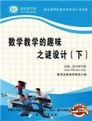 數學教學的趣味之謎設計(下)精裝