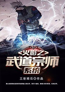 《火影之武道宗師系統》