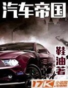 《汽車帝國》