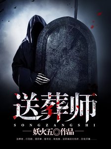 送葬師