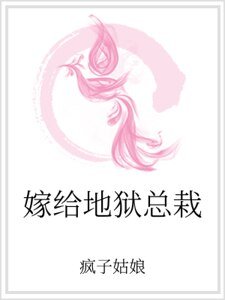 嫁給地獄總栽