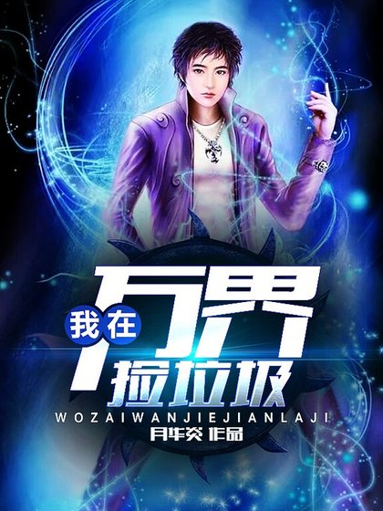 我在萬界撿垃圾