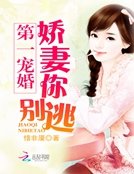 第一寵婚:嬌妻你別逃