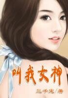 網遊:叫我女神