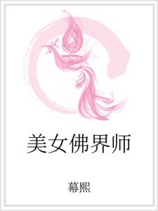 美女佛界師