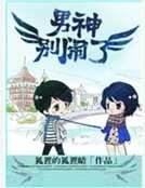 《男神別鬧了》
