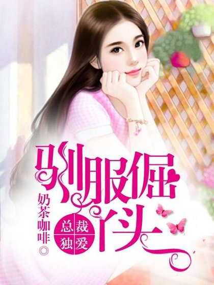 總裁獨愛,馴服倔丫頭