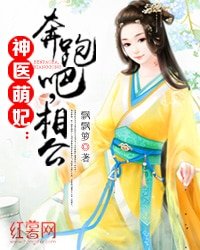 神醫萌妃:奔跑吧,相公