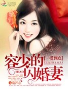 一唉到底:容少的閃婚妻