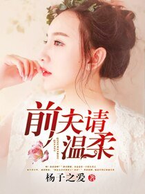 錯嫁:前夫請溫柔