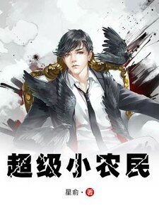 超級小農民