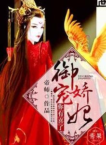 御寵驕妃,你有喜了
