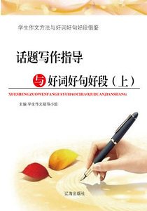 話題寫作指導與好詞好句好段(上)精裝
