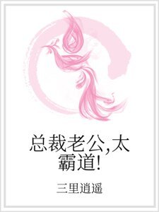 總裁老公,太霸道!