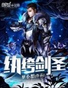 《紈絝劍聖》