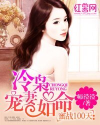 蜜戰100天:冷梟寵妻如命