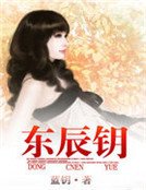 《東辰鑰》