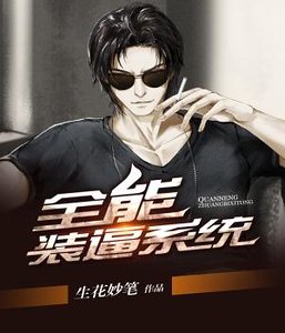 全能裝逼系統