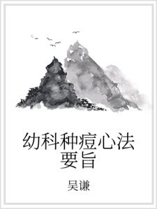 幼科種痘心法要旨