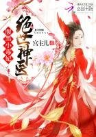 絕世神醫:腹黑小毒妃