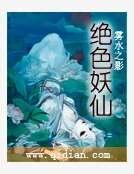 絕色妖仙