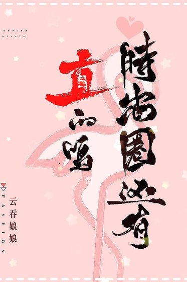 時尚圈還有直的嗎
