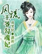 風流王爺勾魂妃