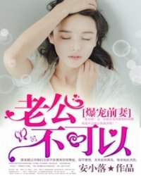 爆寵前妻:老公,不可以
