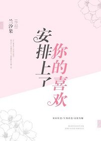 你的喜歡安排上了