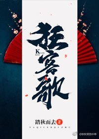 狂客歌