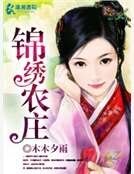 錦繡農莊