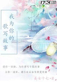 《我為你的歌寫故事》