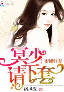 蜜捕鮮妻:冥少,請下套!