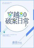 穿越80破案泄常