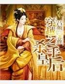穿越之殺手皇后